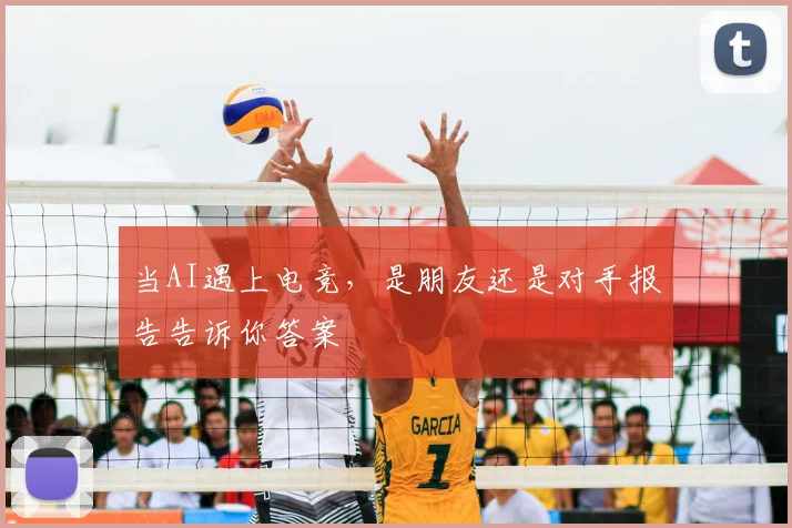 当AI遇上电竞，是朋友还是对手报告告诉你答案