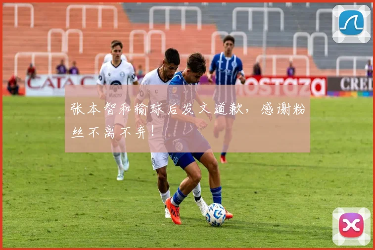 张本智和输球后发文道歉，感谢粉丝不离不弃！