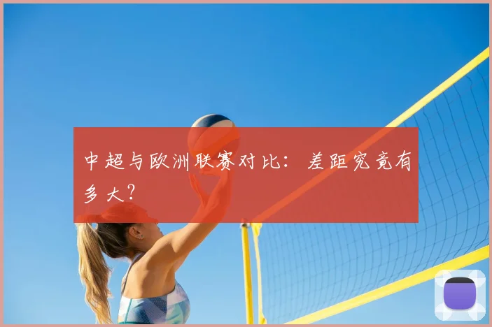 中超与欧洲联赛对比：差距究竟有多大？