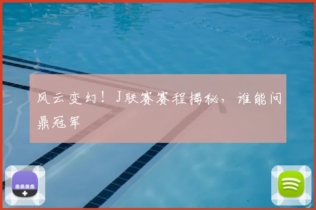 风云变幻！J联赛赛程揭秘，谁能问鼎冠军