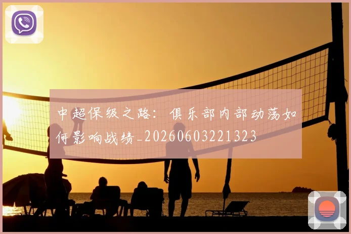 中超保级之路:俱乐部内部动荡如何影响战绩_20260603221323