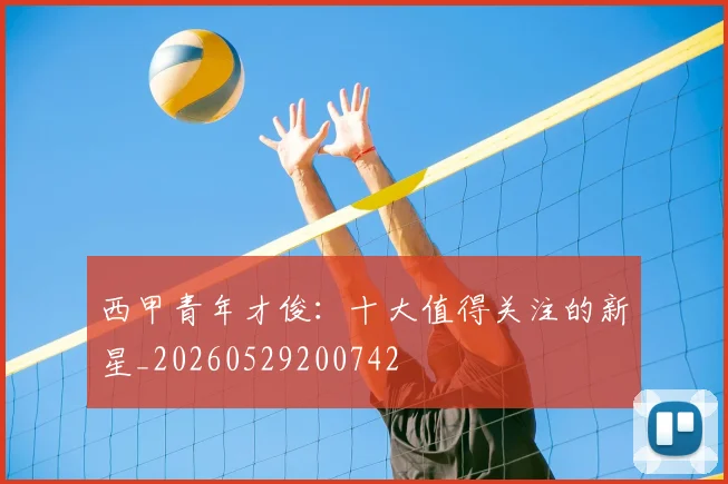西甲青年才俊：十大值得关注的新星_20260529200742