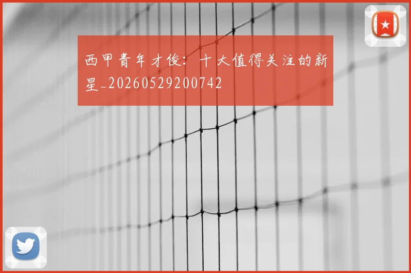 西甲青年才俊：十大值得关注的新星_20260529200742