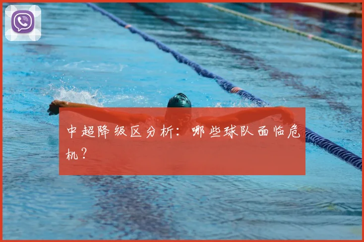 中超降级区分析：哪些球队面临危机？