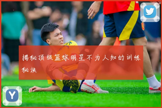 揭秘顶级篮球明星不为人知的训练秘诀