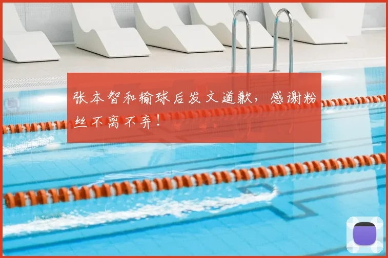 张本智和输球后发文道歉，感谢粉丝不离不弃！