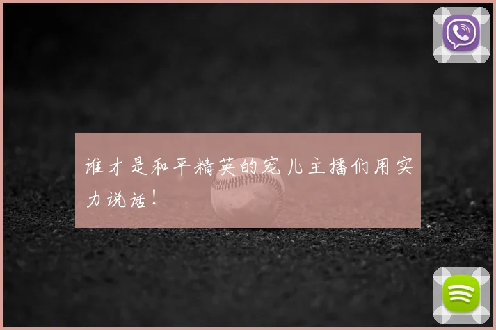 谁才是和平精英的宠儿主播们用实力说话!