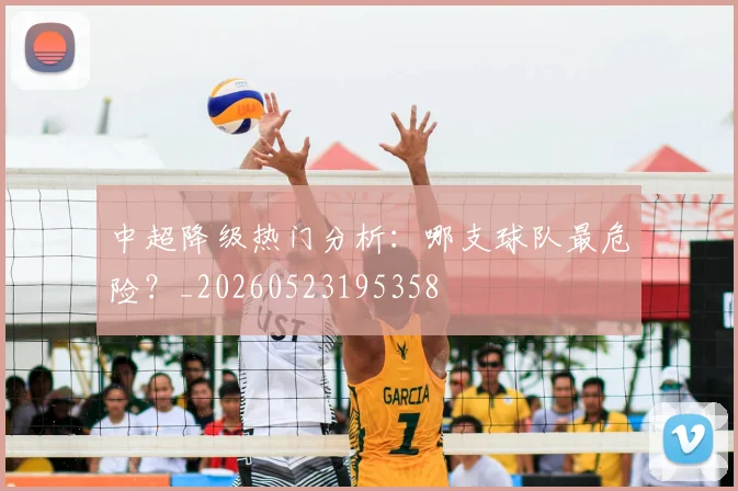 中超降级热门分析：哪支球队最危险？_20260523195358