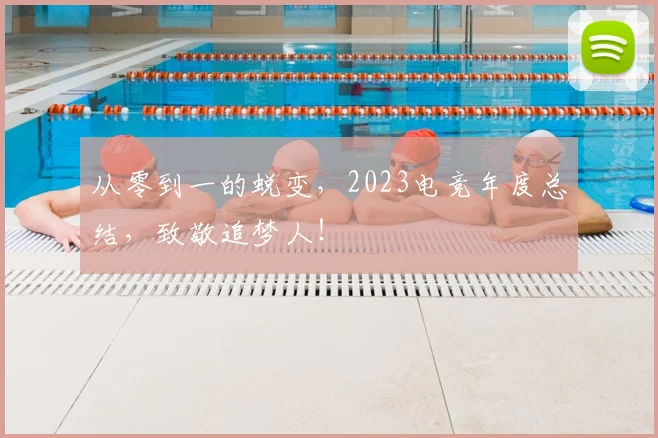 从零到一的蜕变，2023电竞年度总结，致敬追梦人！