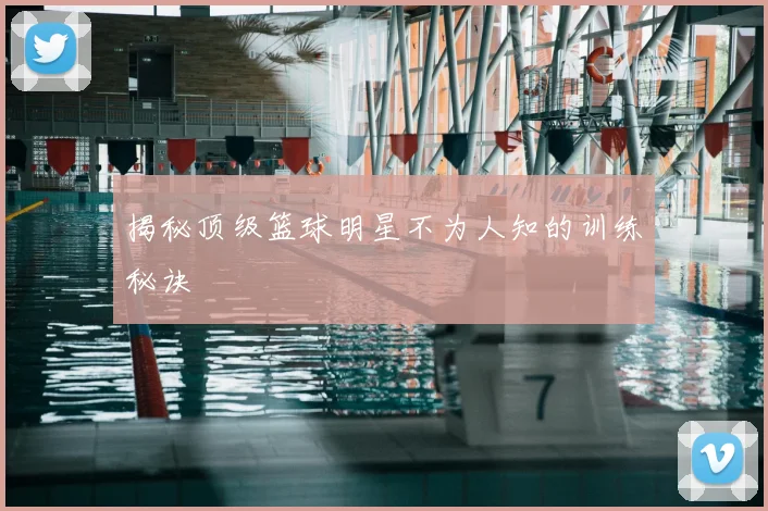 揭秘顶级篮球明星不为人知的训练秘诀