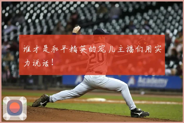 谁才是和平精英的宠儿主播们用实力说话！