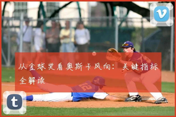 从金球奖看奥斯卡风向:关键指标全解读