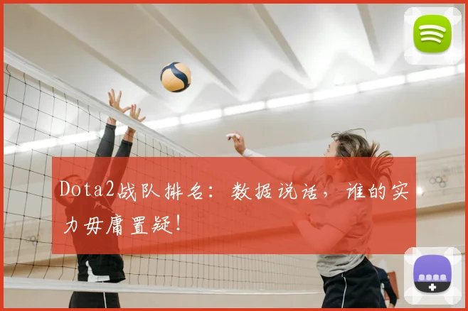 Dota2战队排名:数据说话,谁的实力毋庸置疑!