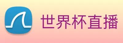 世界杯直播 logo